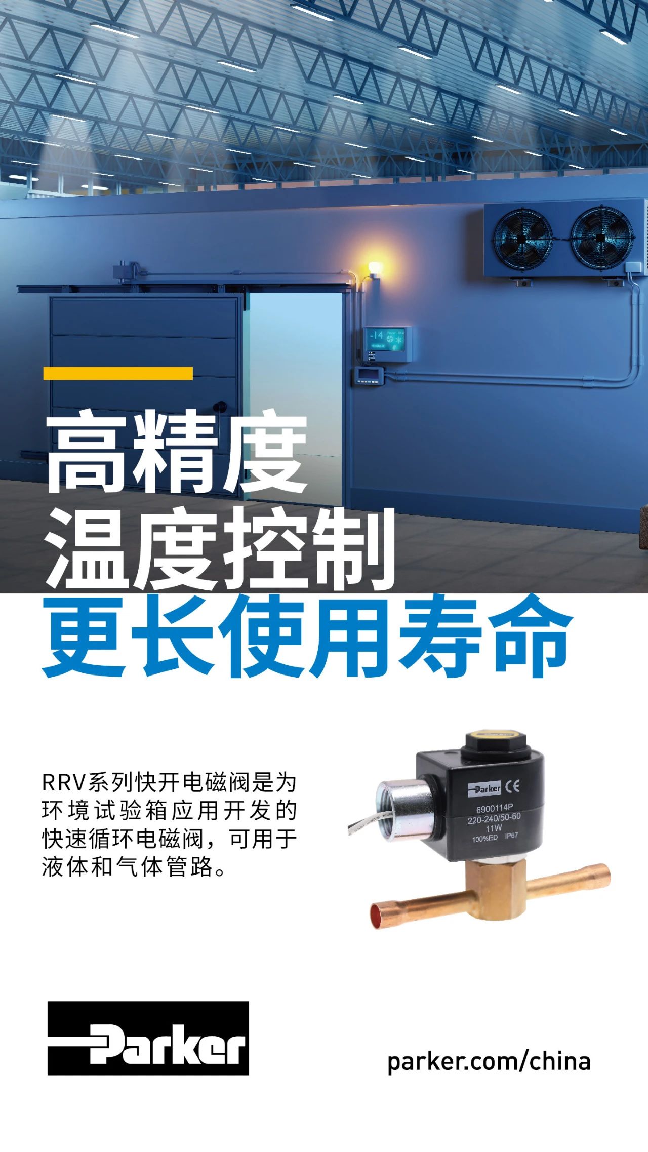 RRV系列快開電磁閥是為環境試驗箱應用開發的快速循環電磁閥，可用于液體和氣體管路。